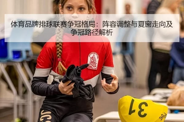ti-yu-pin-pai-pai-qiu-lian-sai-zheng-guan-ge-ju-zhen-rong-tiao-zheng-yu-xia-chuang-zou-xiang-ji-zheng-guan-lu-jing-jie-2-650.jpg